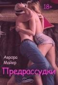 Предрассудки (СИ) - Майер Аврора