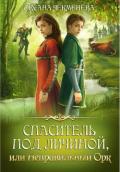 Спаситель под личиной, или Неправильный орк (СИ) - Чекменёва Оксана