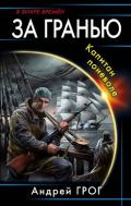 Капитан поневоле (СИ) - Грог Андрей
