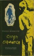 Следы остаются (Роман) - Вежинов Павел