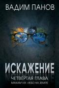 Искажение. Четвёртая глава (МАКАМ VIII. Небо на земле) - Панов Вадим
