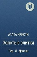 Золотые слитки - Кристи Агата