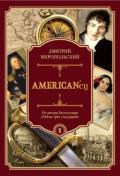 American’eц (Жизнь и удивительные приключения авантюриста графа Фёдора Ивановича Толстого) - Миропольский Дмитрий