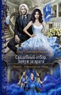 Замуж за врага (СИ) - Никольская Ева