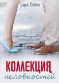 Коллекция неловкостей (СИ) - Сойфер Дарья