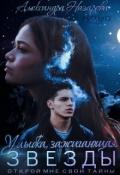 Улыбка, зажигающая звёзды (СИ) - Назарова Александра