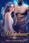 Мальвина (СИ) - Субботина Айя
