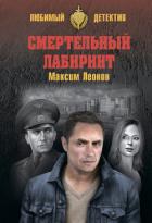 Смертельный лабиринт - Леонов Максим