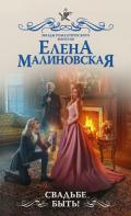 Свадьбе быть! - Малиновская Елена