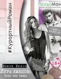 Игра лжецов: Орёл или решка (СИ) - Филон Елена "Helena_fi"