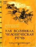 Как возникла человеческая речь - Никольский В. К.