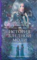 История Бледной Моли - Любимка Настя