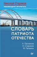 Словарь патриота Отечества - Стариков Николай