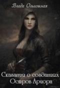 Сказания о созданиях. Остров Ариора (СИ) - Ольховская Влада