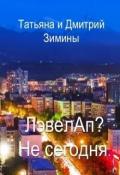 Лэвелап? Не сегодня (СИ) - Зимина Татьяна