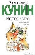 ИнтерКыся. Возвращение из рая - Кунин Владимир Владимирович