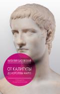 От Калигулы до королевы Марго - Басовская Наталия Ивановна