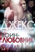 Джекс (ЛП) - Минден Инка Лорин