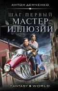 Шаг первый. Мастер иллюзий - Демченко Антон