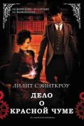 Дело о красной чуме (ЛП) - Сэйнткроу Лилит