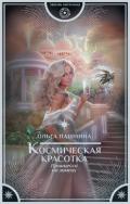 Космическая красотка. Принцесса на замену - Пашнина Ольга Олеговна