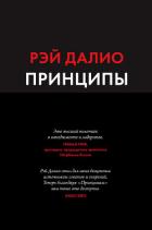 Принципы. Жизнь и работа - Далио Рэй