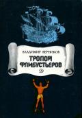 Тропой флибустьеров (Очерки) - Верников Владимир Леонидович