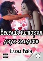 Веселая история двух злодеев - Рейн Елена