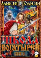 Школа богатырей - Кудесин Алексей