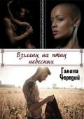 Взгляни на птиц небесных (СИ) - Чередий Галина