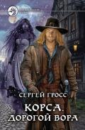 Корса. Дорогой вора - Гросс Сергей