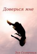 Доверься мне (СИ) - Солнечная Зоя