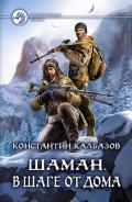 В шаге от дома - Калбазов (Калбанов) Константин Георгиевич
