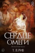 Сердце Омеги (ЛП) - Рив Т. Л.