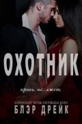 Охотник (ЛП) - Дрейк Блэр