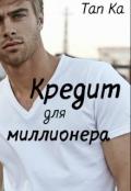 Кредит для миллионера (СИ) - "Ka Tan"