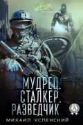 Мудрец. Сталкер. Разведчик - Успенский Михаил Глебович