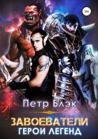 Завоеватели. Герои легенд - Блэк Петр