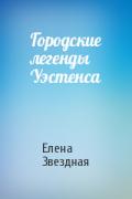 Городские легенды Уэстенса (СИ) - Звездная Елена
