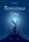 Помраченный город (СИ) - К Наталья
