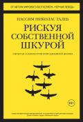 Рискуя собственной шкурой. Скрытая асимметрия повседневной жизни - Талеб Нассим Николас