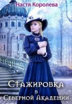 Стажировка в Северной Академии - Королева Анастасия Юрьевна