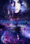 Сквозь миры (СИ) - Качесова Екатерина Сергеевна "keitlin"