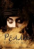 Реалии чужого мира (СИ) - Качесова Екатерина Сергеевна "keitlin"
