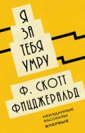 Я за тебя умру (сборник) - Фицджеральд Френсис Скотт