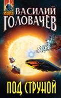 Под струной - Головачев Василий