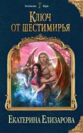 Ключ от Шестимирья - Елизарова Екатерина
