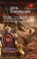 День коронации (сборник) - Злотников Роман