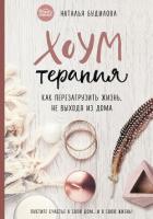 Хоумтерапия. Как перезагрузить жизнь, не выходя из дома - Будилова Наталья