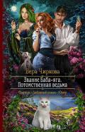 Звание Баба-яга. Потомственная ведьма - Чиркова Вера